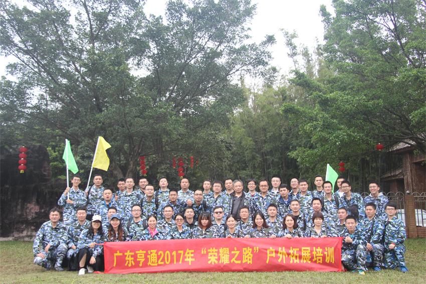 热烈祝贺2017亨通光电拓展培训圆满结束！
