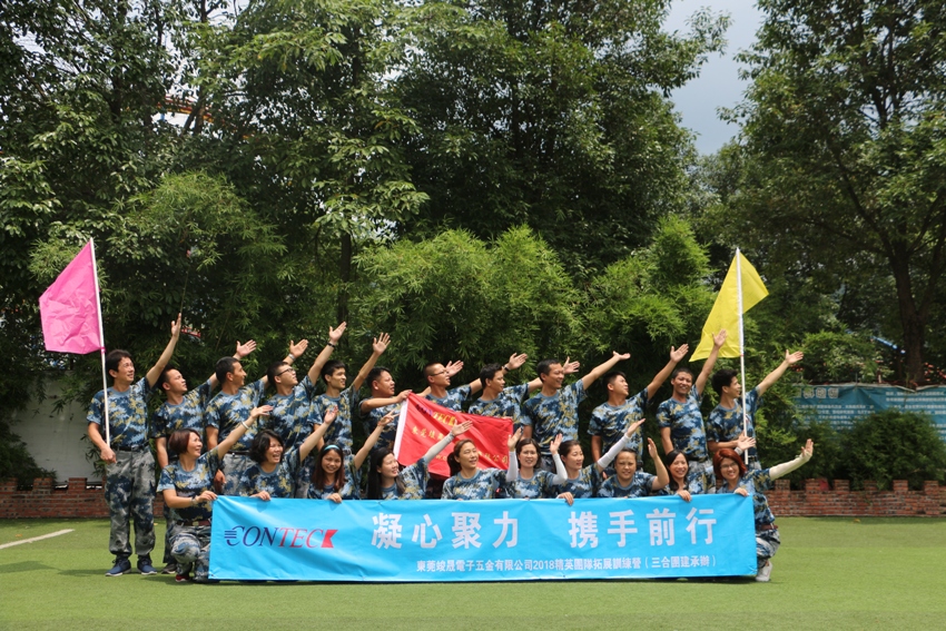 热烈祝贺2018竣晟电子五金户外拓展圆满结束！